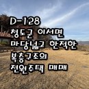 경북 청도군 이서면 마당 넓고 한적한 전원주택 매매