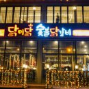 닭이네숯불닭갈비