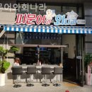 문어와 회나라