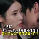 21세기 자동차 | MBC 21세기 대군부인 3~4화 줄거리 요약 설명