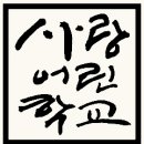 사랑어린학교 이미지