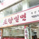 초량밀면 이미지