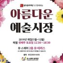 아름다운 예술시장_2019년 매달 매월 셋째주 토요일_유스퀘어 2층 유테라스 이미지