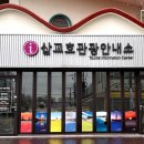 당진시 관광안내소 이미지