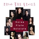 [3/22]코리아 플루트 솔로이스츠 예술의전당 이미지