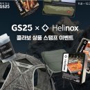 GS25 광주예가점 | GS25 x 헬리녹스 캠핑 김치라면 컨테이너&amp;플레이트 사용후기/이벤트참여방법