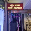 세븐틴코인노래연습장 종로3가점 | 익선동 노래방 &lt;세븐틴코인노래연습장&gt; 리뷰