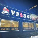 등촌샤브칼국수 고등점
