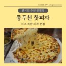 핫피자 | 동두천 현지인 추천 찐맛집 핫피자 내돈내산 솔직후기: 웨이팅, 주차