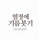 열정에기름붓기 이미지