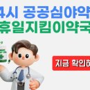 성남 중원구 24시 약국 일요일 심야 당번약국 실시간 확인 이미지