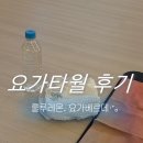 트리코나요가 | 룰루레몬 요가타월 , 요가베르데 땀수건 내돈내산 구매 및 사용 후기