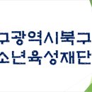 (재)대구광역시 북구청소년회관 이미지