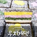 천연재료로 만든 대가의 떡 &lt;무지개떡&gt; 맞춤떡 문의 주세요~