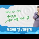 우화의 강 / 마종기(김영옥의 시가 머문 자리 51) 이미지