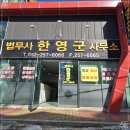 법무사한영군사무소