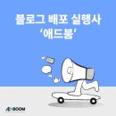 애드붐: 솔직 발랄 후기!