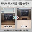 동탄 로청장 로보락장 리폼 솔직후기