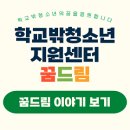 꿈드림 티스토리