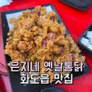 은지네옛날통닭