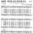 새찬송가 445 장 - 태산을 넘어 험곡에 가도 [찬양*악보] 이미지