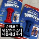 흰디김 | 내돈내산 슈퍼포우 덴탈츄 부스터