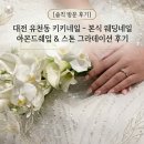 대전 유천동 키키네일 본식 웨딩네일 아몬드쉐입 스톤 그라데이션 후기