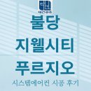 지웰푸르지오 | 천안 불당 지웰시티 푸르지오 삼성시스템에어컨 4대 시공 후기