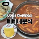 삐삐네분식 | 보라매 즉석떡볶이 삐삐네분식 1983년부터 이어진 추억의 맛집