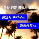 LG빌리지1차 | 용인시 수지구 성복동 성동 LG빌리지 1차아파트에서 인천공항 2터미널까지 택시 요금 택시 예약 새벽 운행