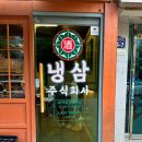 주식회사 | 곡반정동 냉삼 맛집 냉삼주식회사 내도내산 후기