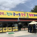 전주24시콩나물국밥(행복한꽈배기)