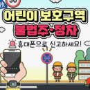 주정차112 | 12만원 순삭.. 어린이보호구역 불법주정차 안걸리는법. 주차 신고하는법