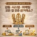DM 시스템 | 경주금거래소 골드베스트 운영 전략 공개｜감동·시스템·마케팅 3단 구조