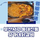 유가네 닭갈비 대신점 이미지