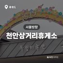 병천주유소 화장실 | 천안삼거리휴게소 서울방향 상행 멍멍파크 맛집 전기차