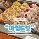 한정 | 성수 빵지순례 아임도넛 주말 웨이팅 한국 한정 메뉴 후기