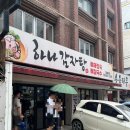 신림역 6번출구 앞 | 신림역 해장 맛집 하나감자탕｜고기 푸짐한 뼈해장국 맛집