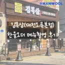 NR-4[계백로]-상-50 | 한울정보통신 한울오더 김목삼(대전오류본점) 메뉴촬영 다녀왔습니다!!
