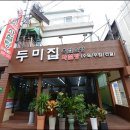 두미집 이미지