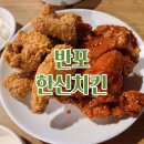 [반포찐맛집] 찐들만 모이는 반포 찐맛집 한신치킨