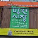 망원시장 이미지