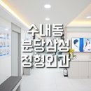 분당삼성정형외과의원 이미지
