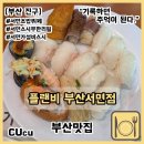 삼정제3(여)경로당 | 예전 서면 쿠우쿠우 자리 가성비 초밥뷔페 플랜비 서면점 혼밥후기 그리고 새로운 쿠우쿠우 서면점..?