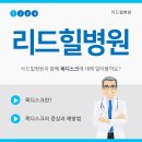 리드힐병원 이미지