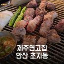 신마포갈매기제주일도점 | 안산 제주연고집: 초지동 맛집, 초지동 삼겹살, 초지동 고깃집