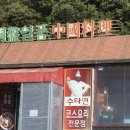 엄마네중화요리 | 백운호수 맛집 찾는다면?! 동반일품중화요리 통갑짱뽕 후기