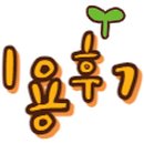 증평집돼지구이 네이버블로그