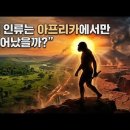 40만년전 인류 불피운흔적 발견,,기존학설 35만년앞당겨 이미지