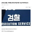 [속보] 검찰, 이재명 공직선거법 위반 &#39;2심 무죄&#39;에 상고 이미지